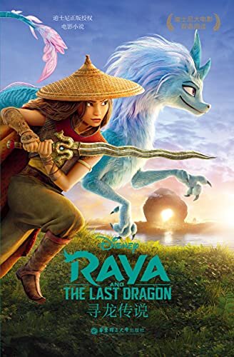 [迪士尼双语阅读]寻龙传说 Raya and the Last Dragon