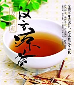 汉方凉茶