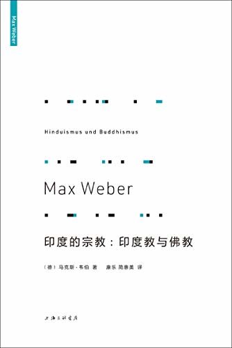 印度的宗教：印度教与佛教（现代社会学奠基者马克斯·韦伯《宗教社会学论文集》之一为何对亚洲而言，印度的意义可媲美古代的希腊世界？）