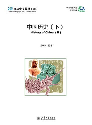 中国历史(下)History of China (II)