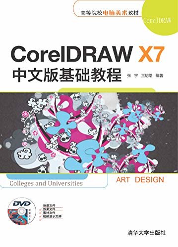 高等院校电脑美术教材:CorelDRAW X7中文版基础教程
