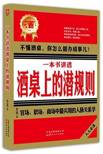 一本书讲透酒桌上的潜规则