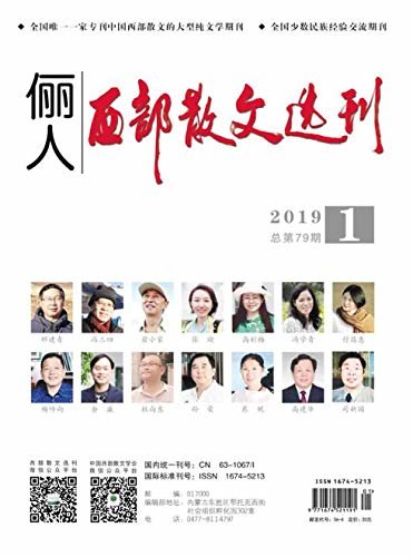 西部散文选刊 月刊 2019年01期