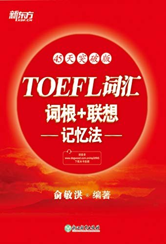 TOEFL词汇词根+联想记忆法：45天突破版