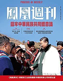 加强民族工作研究铸牢中华民族共同体意识 香港凤凰周刊2021年第15期