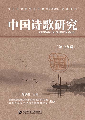 中国诗歌研究（第19辑）