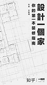 设计一个家：你的第一本装修指南：知乎王振博作品 (知乎「一小时」系列)