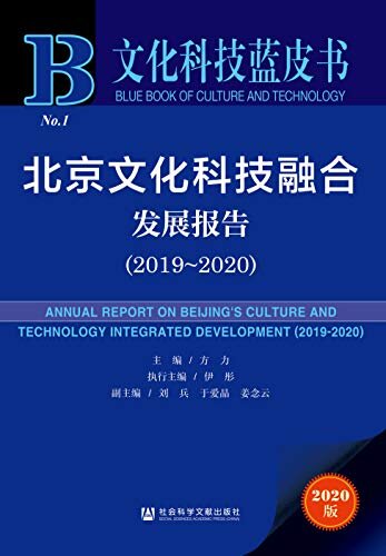 北京文化科技融合发展报告（2019～2020） (文化科技蓝皮书)