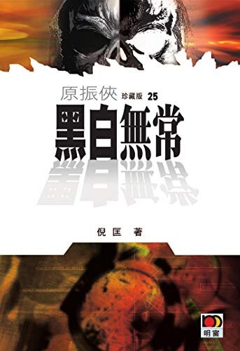 原振俠 25 黑白無常 (Traditional Chinese Edition)