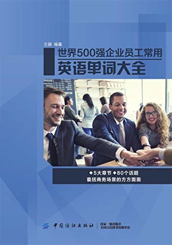 世界500强企业员工常用英语单词大全