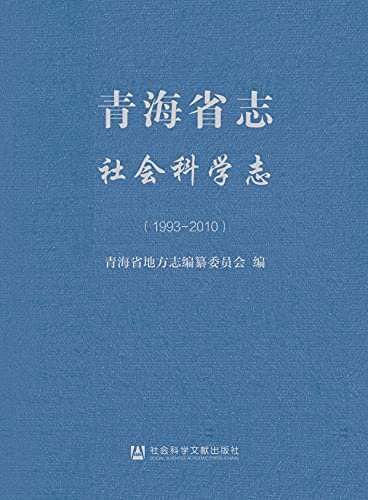 青海省志（1993～2010·社会科学志）
