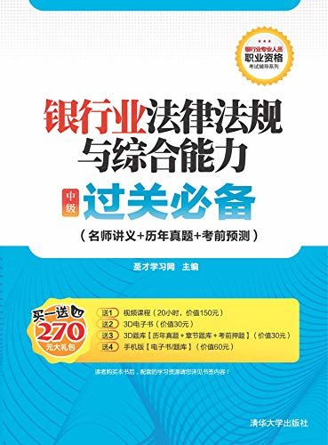 银行业专业人员职业资格考试辅导系列:银行业法律法规与综合能力(中级) 过关必备(名师讲义+历年真题+考前预测)