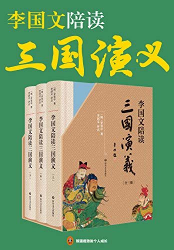 李国文陪读《三国演义》（共3册）(重磅典藏，经典全文呈现，茅盾文学奖得主李国文逐页评点，三国迷翘首以盼的版本。李国文先生积数十年之功，通读二十四史，四评三国，陪您阅读非同一般的《三国演义》)