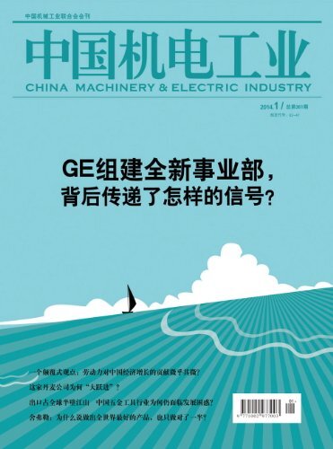 中国机电工业 月刊 2014年01期