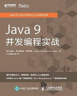 Java 9 并发编程实战（异步图书）
