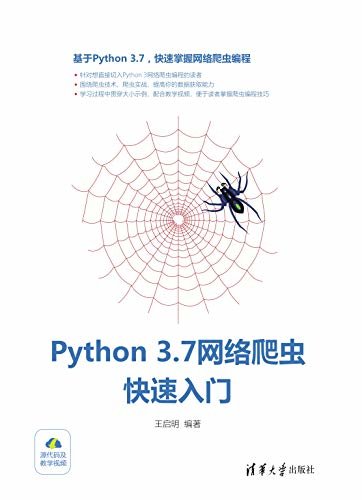 Python 3.7网络爬虫快速入门