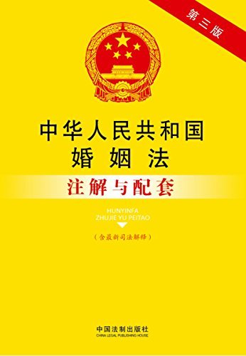 法律注解与配套丛书:中华人民共和国婚姻法注解与配套(第3版)(附最新司法解释)