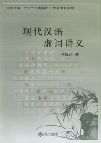 现代汉语虚词讲义(Notes on Chinese Function Words)