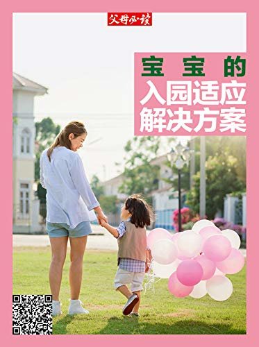 《父母必读》养育系列专题2018年第9期（宝宝的入园适应解决方案）