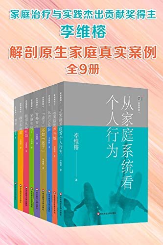 李维榕家庭心理治疗系列·解剖原生家庭真实案例（全9册）