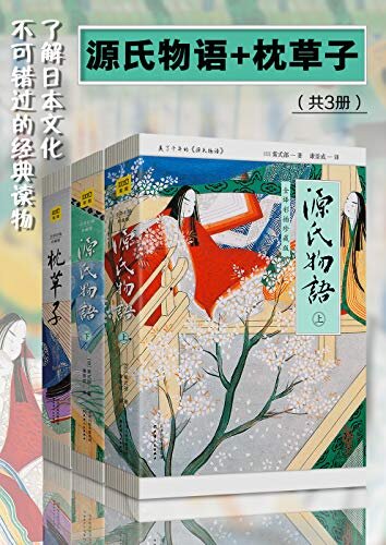 了解日本文化不可错过的经典读物（套装，共3册）