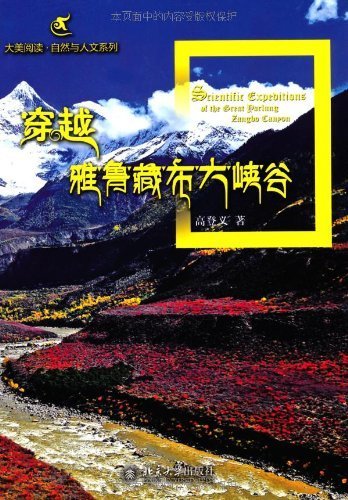 穿越雅鲁藏布大峡谷 (大美阅读·自然与人文系列)
