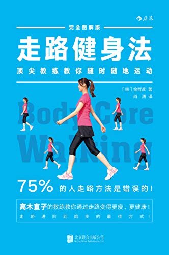 走路健身法（75%的人走路方法都是错误的，顶尖教练金哲彦喊你来学“躯干走路法”，把日常走路变成锻炼！）