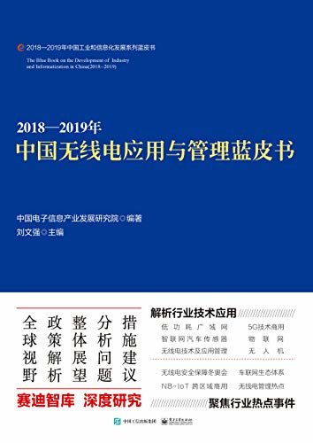 2018—2019年中国无线电应用与管理蓝皮书