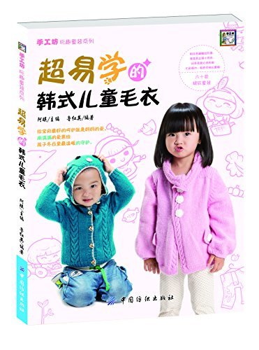 超易学韩式儿童毛衣 (手工坊·玩趣童装系列)
