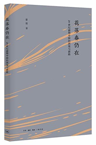 花落春仍在:20世纪前期中国的困境与新路