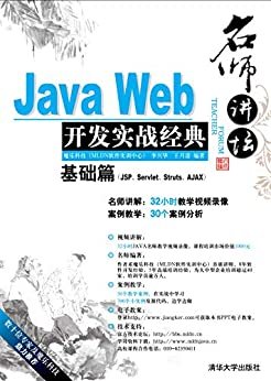 名师讲坛:Java Web开发实战经典基础篇(JSP、Servlet、Struts、Ajax)