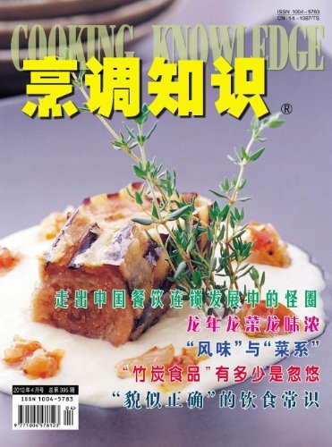 烹调知识·原创版 月刊 2012年04期