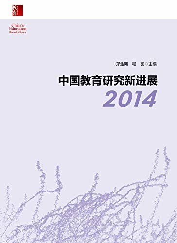 中国教育研究新进展.2014