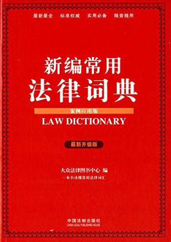 新编常用法律词典(案例应用版)(升级版)