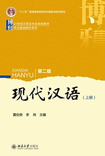 现代汉语(第二版)上册(Contemporary Chinese Language (Second Edition).Volume 1)