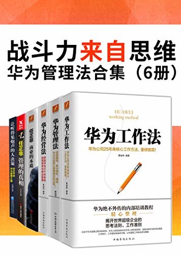 战斗力来自思维——华为管理法合集（6册）【层层披露，条分缕析，再现华为内部核心管理理念和法则，揭秘华为成功的核心因素！】