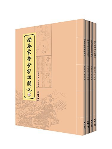 澄衷蒙学堂字课图说(套装共4册) (中国国学经典)
