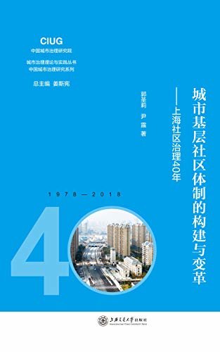 城市基层社区体制的构建与变革——上海社区治理40年
