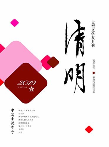 清明 双月刊 2019年01期