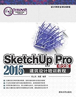 SketchUp Pro2015中文版建筑设计培训教程(附光盘设计师职业培训教程)