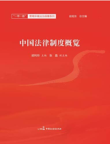 中国法律制度概览