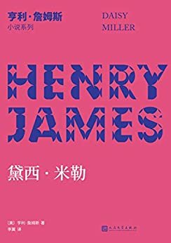 亨利·詹姆斯小说系列：黛西·米勒（英语文学史上一个至为光彩夺目的酷女孩的成长与陨落！小说界莎士比亚、作家中的作家、三获诺奖提名的美国文学大师写作生涯奠基性小说，2020年全新译本！）