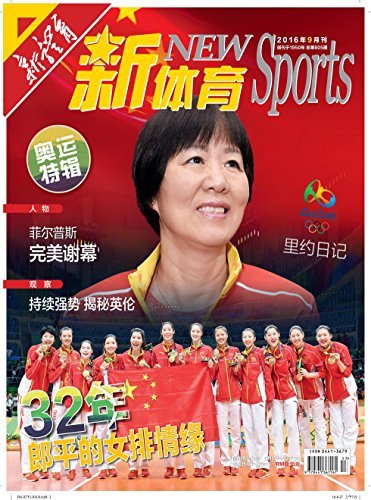 新体育 月刊 2016年09期