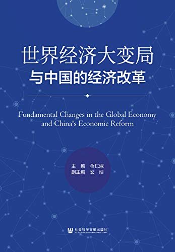 世界经济大变局与中国的经济改革