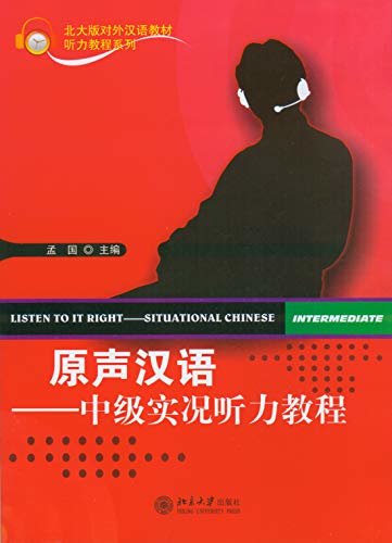 原声汉语:中级实况听力教程(Listen to It Right—Situational Chinese.Intermediate )