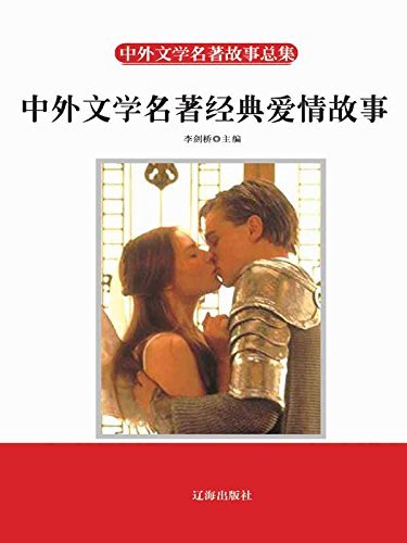 中外文学名著经典爱情故事