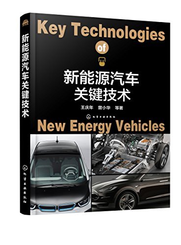 新能源汽车关键技术