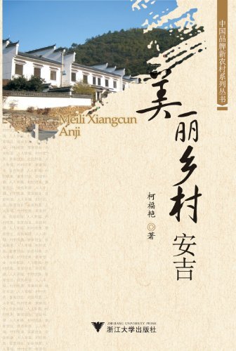 美丽乡村安吉 (中国品牌新农村系列丛书)