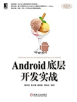 Android底层开发实战 (电子与嵌入式系统设计丛书)