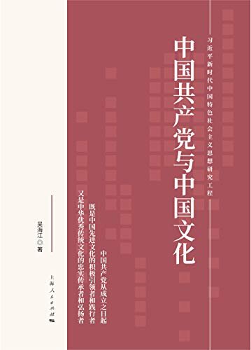 中国共产党与中国文化 (习近平新时代中国特色社会主义思想研究工程)
